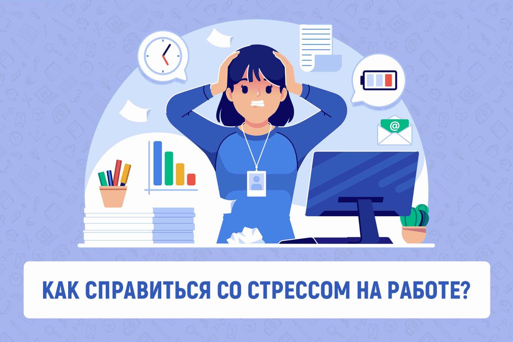 «КАК СПРАВИТЬСЯ СО СТРЕССОМ НА РАБОТЕ?»
