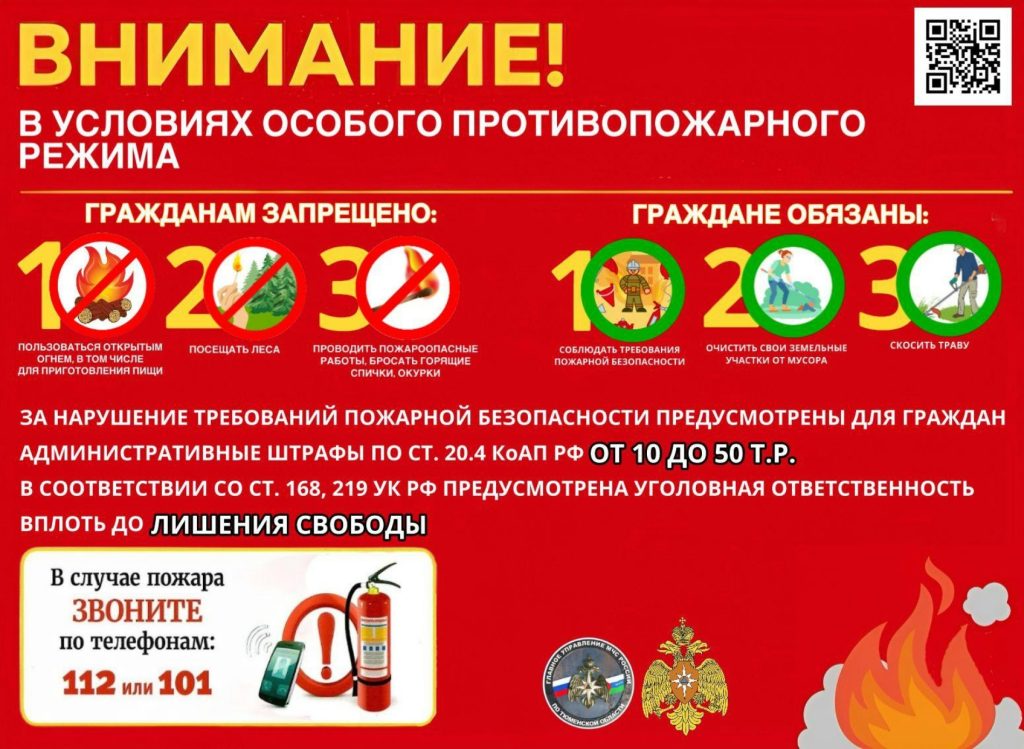 Внимание! В условиях особого противопожарного режима.