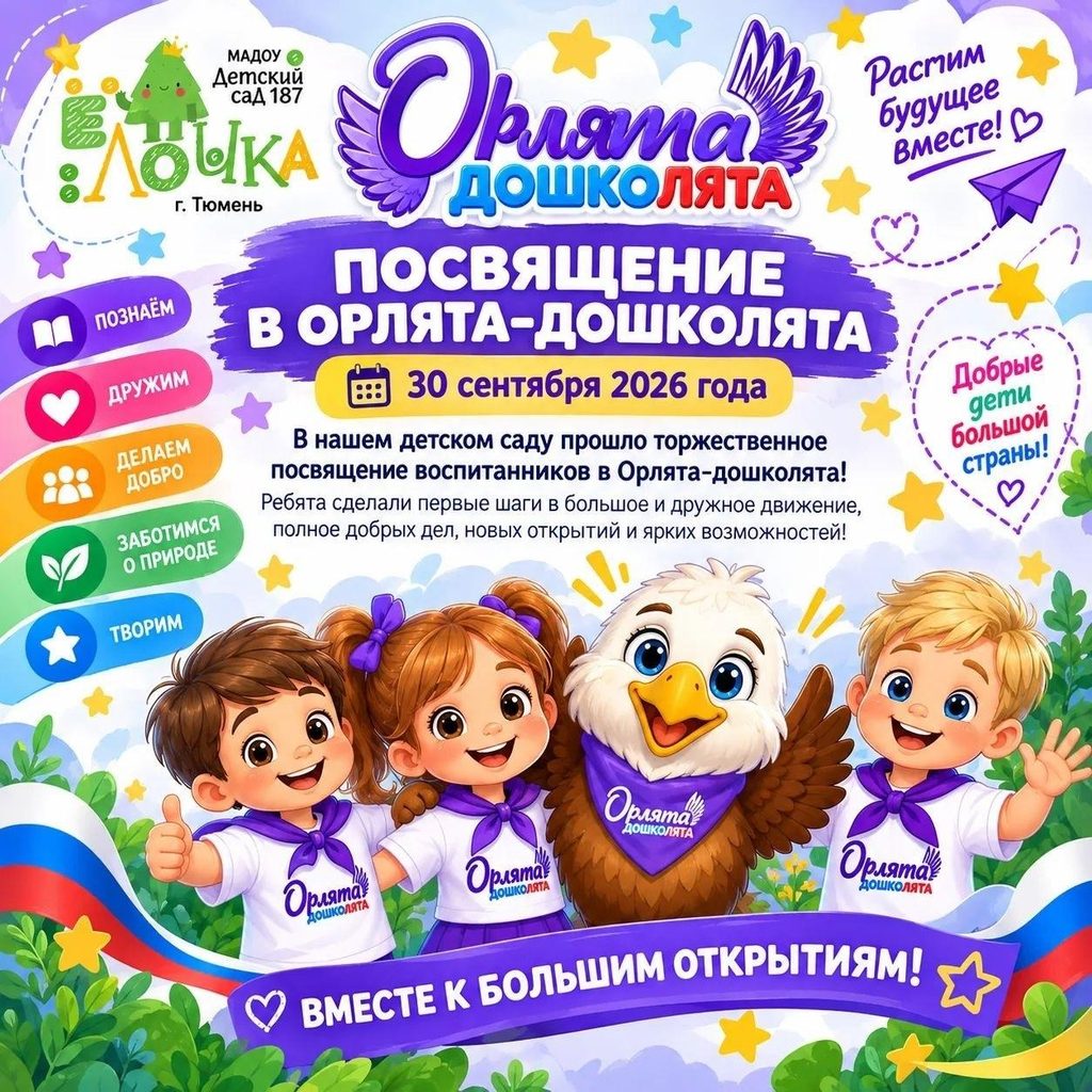 Наши подготовишки официально стали «Орлятами-дошколятами»!